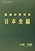社会の学び方・日本史編