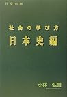 社会の学び方・日本史編