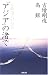 「アジア」の渚で―日韓詩人の対話