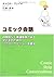 コミック会話 自閉症など発達障害のある子どものためのコミュニケーション支援法