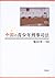 中国の青少年刑事司法 (明治大学中国研究叢書)