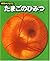 たまごのひみつ