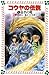 コウヤの伝説〈1〉金色の竜