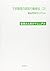 不安障害の認知行動療法〈3〉患者さん向けマニュアル