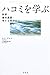ハコミを学ぶ―科学・魂の成長・サイコセラピー