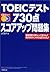 TOEICテスト730点スコアアップ問題集