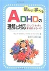 読んで学べるADHDの理解と対応