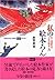 私の絵本ろん―中・高校生のための絵本入門
