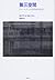 第三空間―ポストモダンの空間論的転回