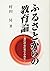 ふるさとからの教育論―近江の心に育てられて by Noboru Murata