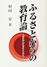 ふるさとからの教育論―近江の心に育てられて