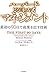 ハーバード・ビジネス式 マネジメント - 最初の90日で成果を出す技術