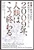 2009年、人類はこう終わる ([聖書に刻印された終末のタイムスケジュール])