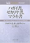 ハガイ書、ゼカリヤ書、マラキ書 (ティンデル聖書注解)