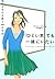 「ひどい男」でも一緒にいたい―悩める女心を救う106の方法