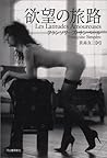 欲望の旅路 欲望の旅路