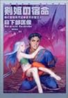 剣姫の宿命 ―剣の聖刻年代記・蒼天の聖王(1) (ソノラマ文庫) 剣姫の宿命 ―剣の聖刻年代記・蒼天の聖王(1) (ソノラマ文庫)