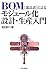 BOM buhinhyoÌ„ ni yoru mojuÌ„ruka sekkei seisan nyuÌ„mon by Keisuke Arai