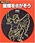 星座をさがそう (科学のアルバム)