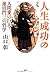人生成功のバイブル 人間愛の巨人・蓮沼門三の哲学