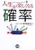 人生が楽しくなる確率