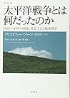 普及版 太平洋戦争とは何だったのか 普及版 太平洋戦争とは何だったのか