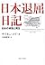 日本退屈日記―日本の凋落と再生