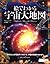 絵でわかる宇宙大地図