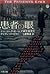 患者の眼 コナン・ドイルの事件簿 (文春文庫)