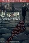 患者の眼 コナン・ドイルの事件簿 (文春文庫)