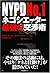 NYPD No.1ネゴシエーター最強の交渉術