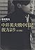 中井英夫戦中日記 彼方より 完全版