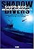 シャドウ・ダイバー 深海に眠るUボートの謎を解き明かした男たち