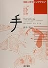 手 (神経心理学コレクション)