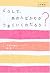 どうして、あの人ばかりがうまくいくのだろう?―不運を幸運にかえる、“強運マインド” by Mayu Ueda