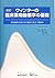 改訂 ウィンターの臨床薬物動態学の基礎―投与設計の考え...
