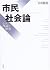 Shimin shakai ron : sono ri...