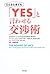 どんなときでも「YES」と言わせる交渉術 by Ronald M. Shapiro