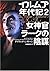 イルムア年代記〈2〉女神官ラークの陰謀