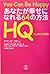 あなたが幸せになれる64の方法―HQ=しあわせ指数