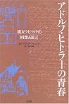 Testimony and recollection of best friend Kubitsu~eku - youth of Adolf Hitler (2005) ISBN: 4879191590 [Japanese Import]