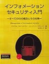 インフォメーションセキュリティ入門―すべてのISの概念とその対策 (トムソンセキュリティシリーズ)
