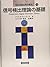 信号検出理論の基礎
