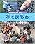 水をまもる (地球環境をまもるアクション)