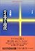 増補 イエスと現代 (平凡社ライブラリー)