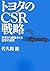 Toyota no CSR senryaku : Se...