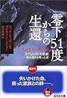 零下51度からの生還 エヴェレストの悲劇――死の淵から蘇った男 (光文社文庫) 零下51度からの生還 エヴェレストの悲劇――死の淵から蘇った男 (光文社文庫)