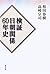 検証 日朝関係60年史