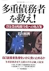 多重債務者を救え!―貸金業市場健全化への処方箋