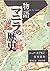 物語 マニラの歴史